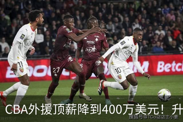 CBA外援顶薪降到400万美元！升降级回归 四川队再摆烂恐告别联赛