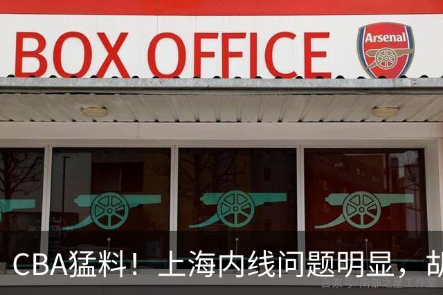 CBA猛料！上海内线问题明显，胡明轩自曝伤病，巩晓彬评价班顿面条男