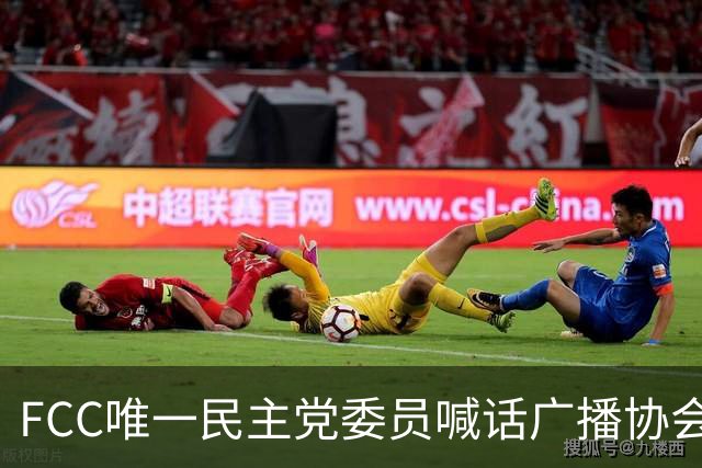 FCC唯一民主党委员喊话广播协会：别对主席的监管威胁沉默