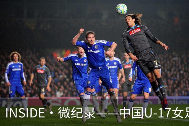 INSIDE·微纪录——中国U-17女足3-2美国U-17女足