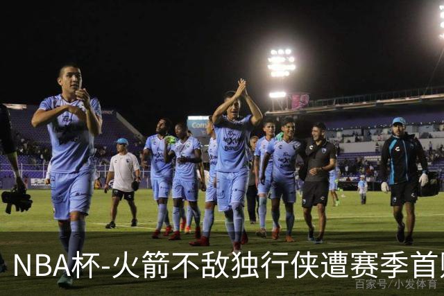 NBA杯-火箭不敌独行侠遭赛季首败 杜兰特仰天无奈