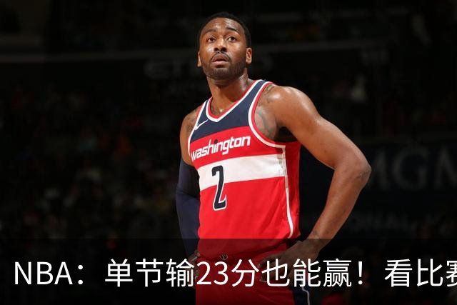 NBA：单节输23分也能赢！看比赛都知道，76人最大功臣不是四巨头
