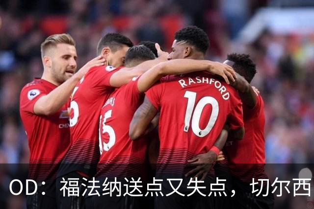 OD：福法纳送点又失点，切尔西出局难辞其咎