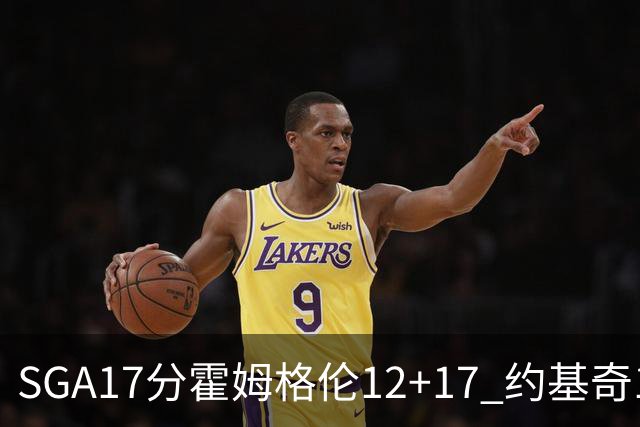SGA17分霍姆格伦12+17 约基奇13+7+5雷霆擒掘金2连胜