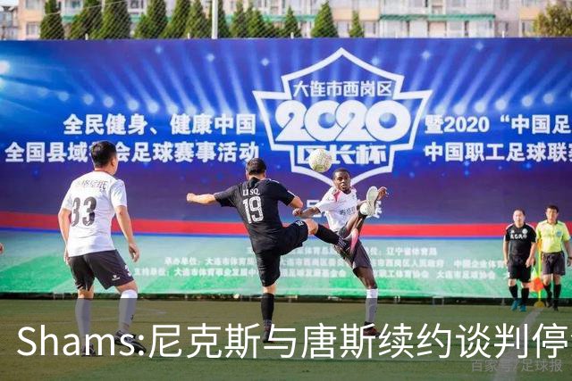 Shams:尼克斯与唐斯续约谈判停滞 双方产生分歧