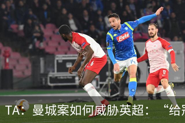 TA：曼城案如何威胁英超：“给冠军打星号，对品牌没有好处”