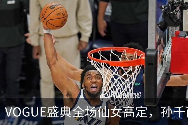 VOGUE盛典全场仙女高定，孙千西装墨镜，不是尚之桃，被喊老公姐